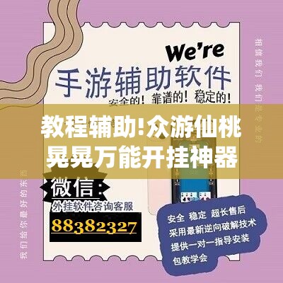 教程辅助!众游仙桃晃晃万能开挂神器	”详细分享装挂步骤