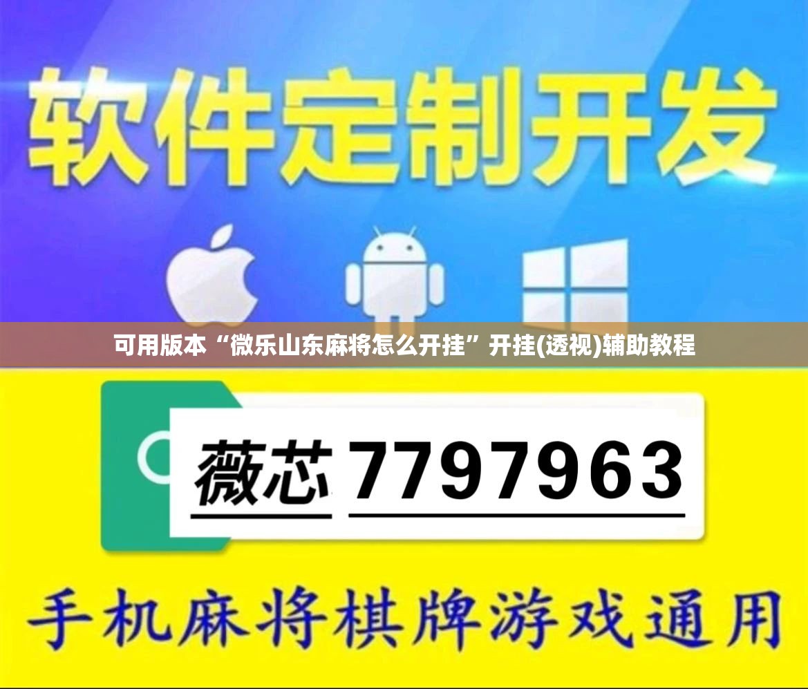 可用版本“微乐山东麻将怎么开挂”开挂(透视)辅助教程