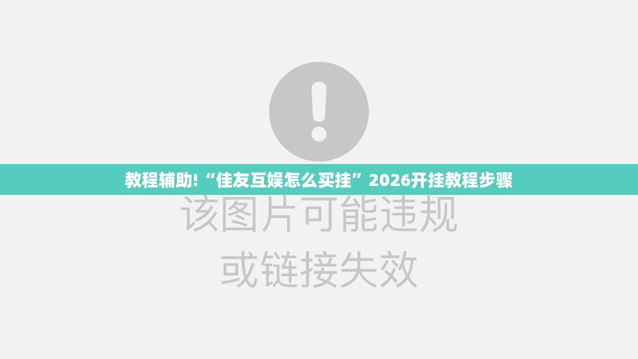 教程辅助!“佳友互娱怎么买挂	”2026开挂教程步骤