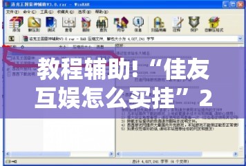 教程辅助!“佳友互娱怎么买挂”2026开挂教程步骤