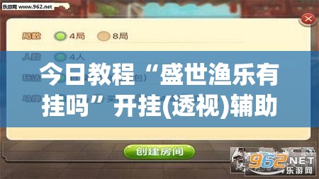 今日教程“盛世渔乐有挂吗”开挂(透视)辅助神器