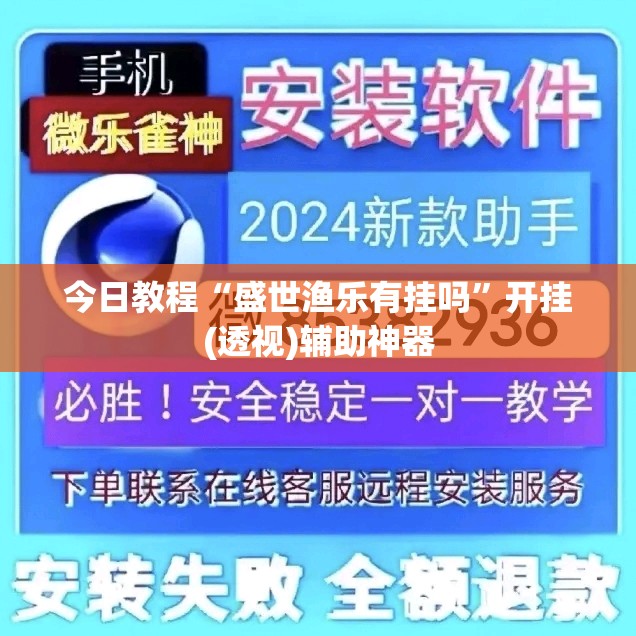 今日教程“盛世渔乐有挂吗”开挂(透视)辅助神器