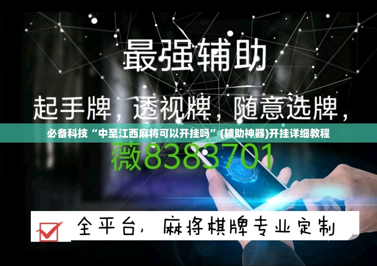 必备科技“中至江西麻将可以开挂吗”(辅助神器)开挂详细教程