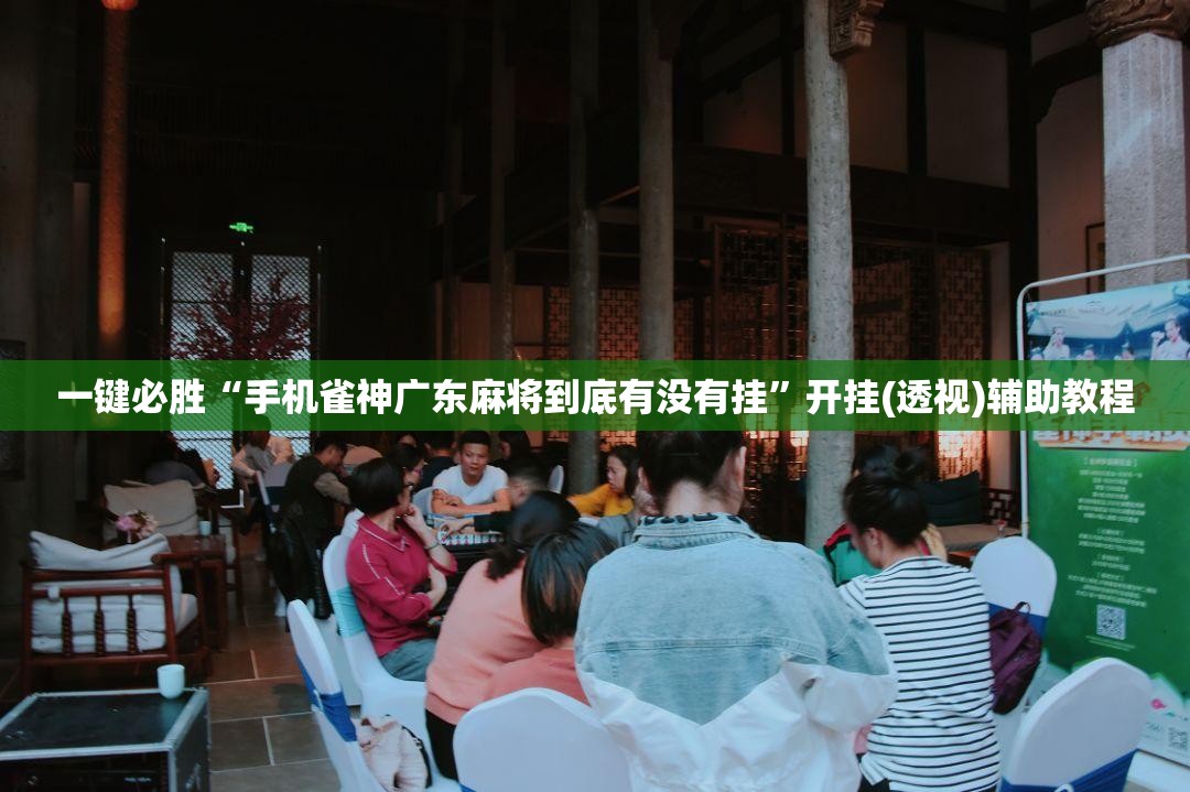 一键必胜“手机雀神广东麻将到底有没有挂	”开挂(透视)辅助教程