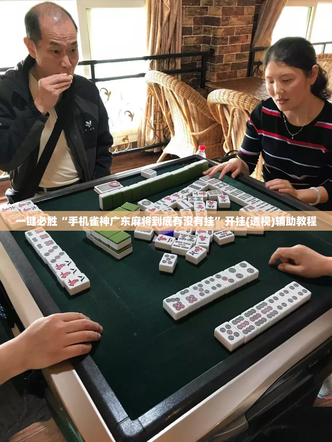 一键必胜“手机雀神广东麻将到底有没有挂”开挂(透视)辅助教程
