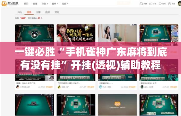 一键必胜“手机雀神广东麻将到底有没有挂”开挂(透视)辅助教程