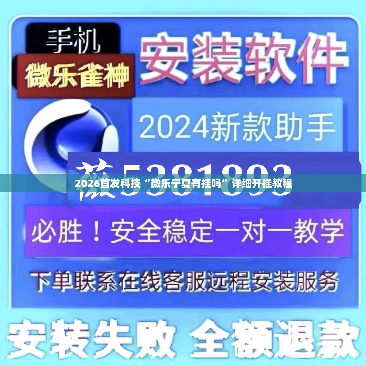 2026首发科技“微乐宁夏有挂吗”详细开挂教程