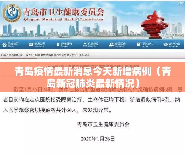 青岛疫情最新消息今天新增病例（青岛新冠肺炎最新情况）