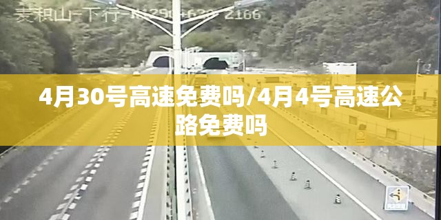 4月30号高速免费吗/4月4号高速公路免费吗 4月30号高速免费吗/4月4号高速公路免费吗