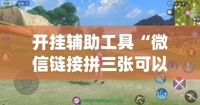 开挂辅助工具“微信链接拼三张可以开挂吗	”(免费)开挂辅助教学(最新辅助开挂教程)