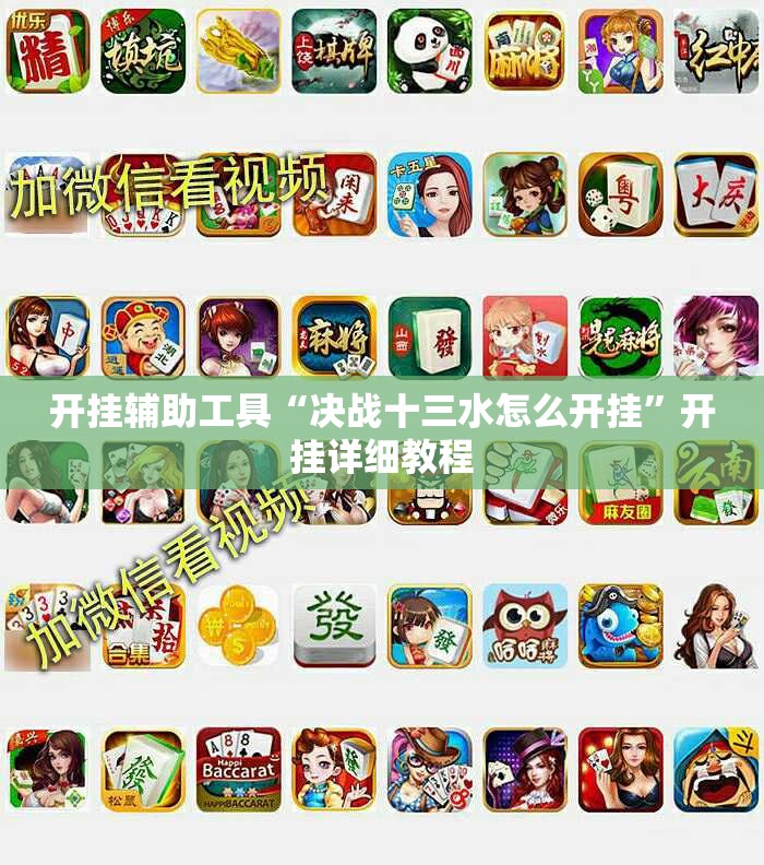 开挂辅助工具“决战十三水怎么开挂	”开挂详细教程
