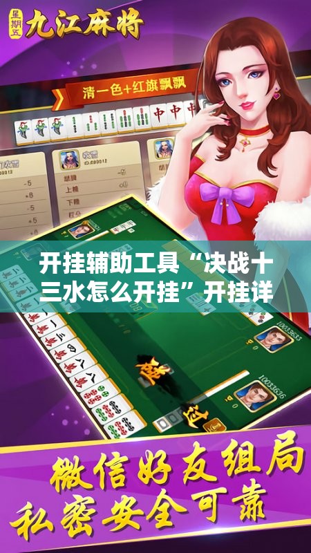 开挂辅助工具“决战十三水怎么开挂”开挂详细教程