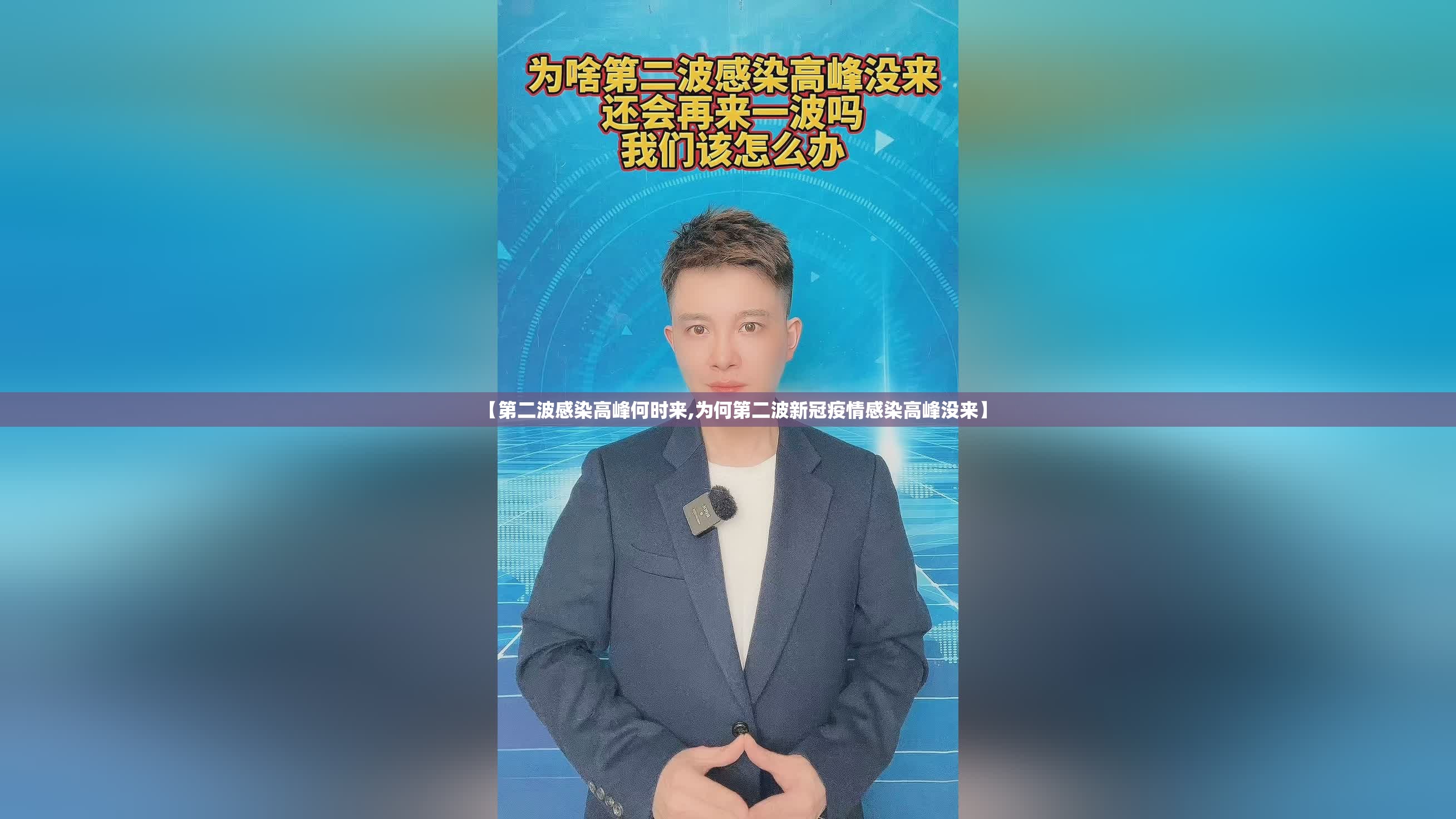 【第二波感染高峰何时来,为何第二波新冠疫情感染高峰没来】 【第二波感染高峰何时来,为何第二波新冠疫情感染高峰没来】