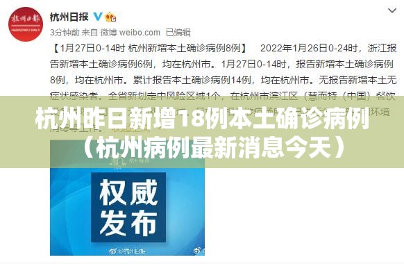 杭州昨日新增18例本土确诊病例(杭州病例最新消息今天) 杭州昨日新增18例本土确诊病例(杭州病例最新消息今天)