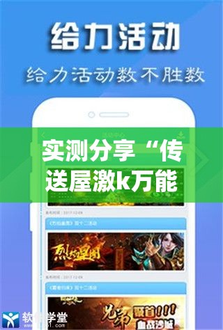 实测分享“传送屋激k万能开挂神器”(免费)开挂辅助教学(最新辅助开挂教程)