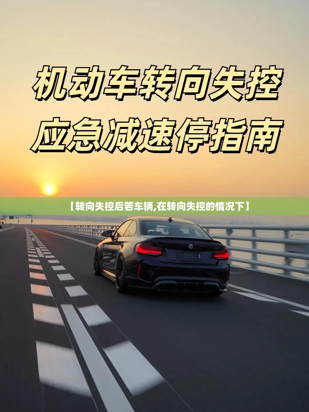 【转向失控后若车辆,在转向失控的情况下】