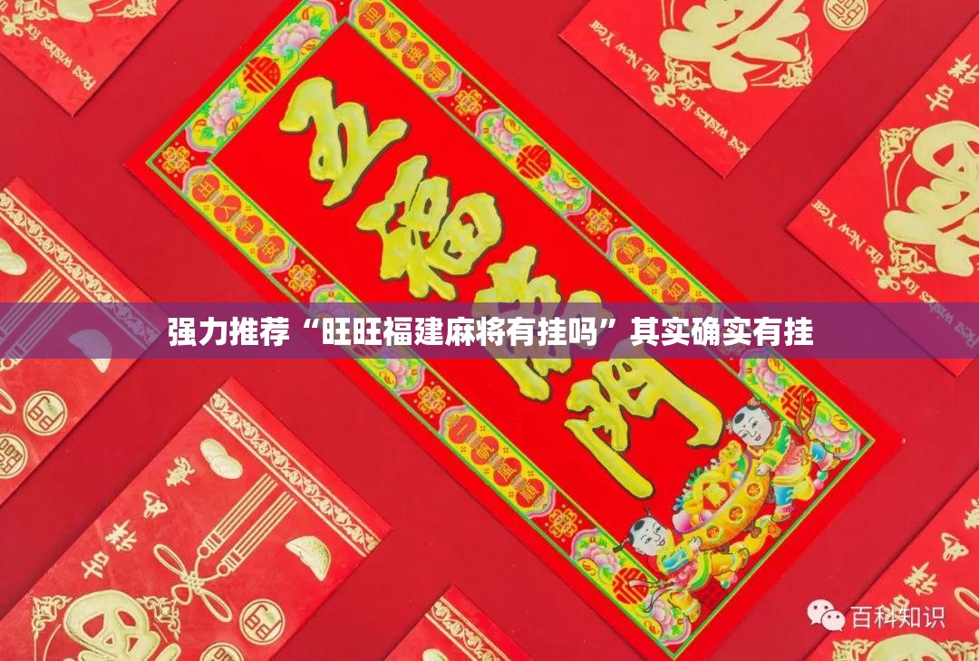 强力推荐“旺旺福建麻将有挂吗”其实确实有挂