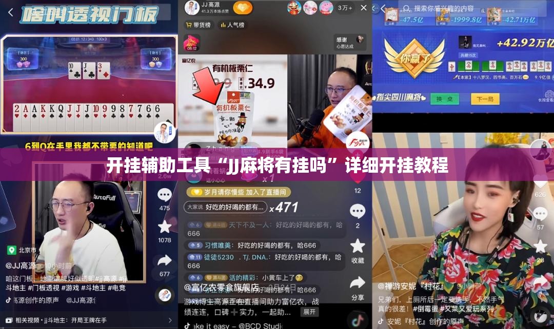 开挂辅助工具“JJ麻将有挂吗”详细开挂教程