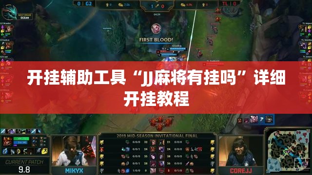 开挂辅助工具“JJ麻将有挂吗”详细开挂教程