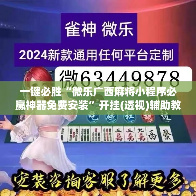 一键必胜“微乐广西麻将小程序必赢神器免费安装	”开挂(透视)辅助教程