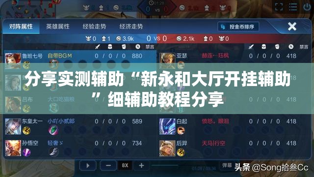分享实测辅助“新永和大厅开挂辅助”细辅助教程分享