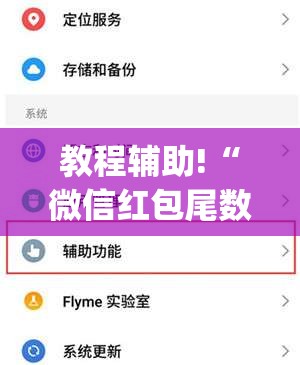 教程辅助!“微信红包尾数怎么开挂”(透视挂)辅助下载教程