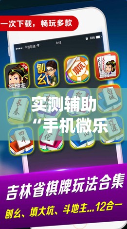 实测辅助“手机微乐河北麻将怎么开挂”(透视挂)辅助下载教程
