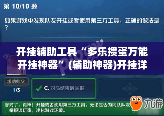 开挂辅助工具“多乐掼蛋万能开挂神器	”(辅助神器)开挂详细教程