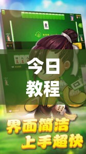 今日教程“大宝连云港麻将有挂吗”开挂(透视)辅助神器