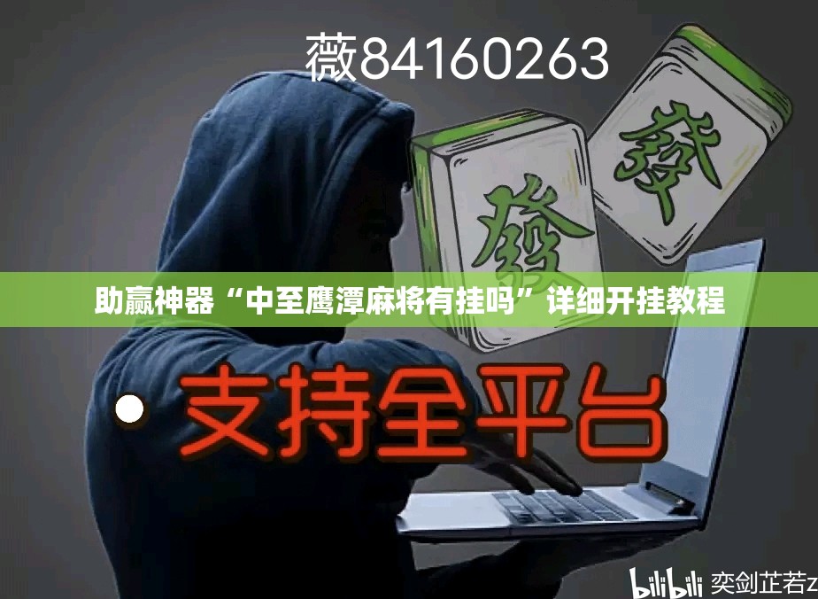 助赢神器“中至鹰潭麻将有挂吗”详细开挂教程