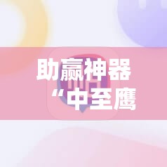 助赢神器“中至鹰潭麻将有挂吗”详细开挂教程