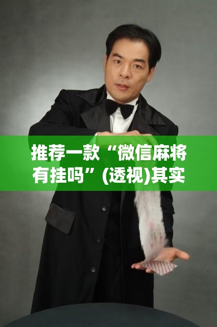推荐一款“微信麻将有挂吗	”(透视)其实确实有挂