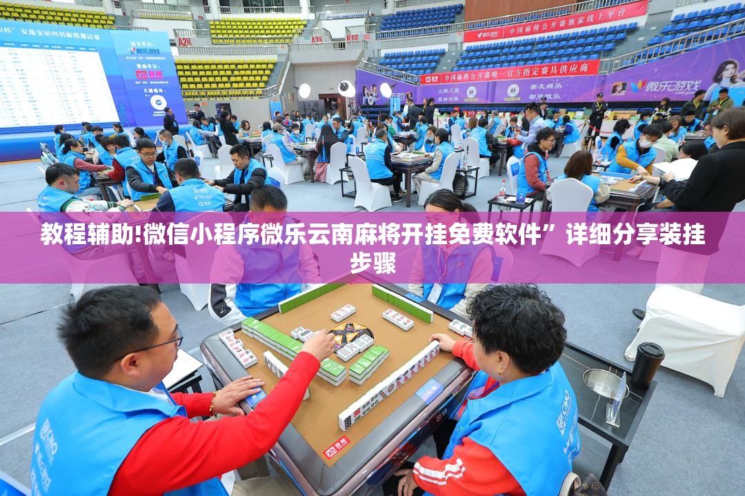 教程辅助!微信小程序微乐云南麻将开挂免费软件”详细分享装挂步骤