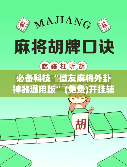 必备科技“微友麻将外卦神器通用版”(免费)开挂辅助教学(最新辅助开挂教程)