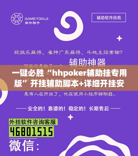一键必胜“hhpoker辅助挂专用版”开挂辅助脚本+详细开挂安装教程