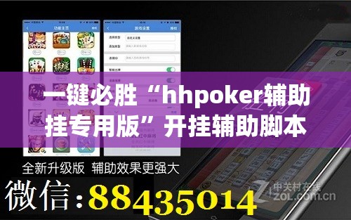 一键必胜“hhpoker辅助挂专用版”开挂辅助脚本+详细开挂安装教程