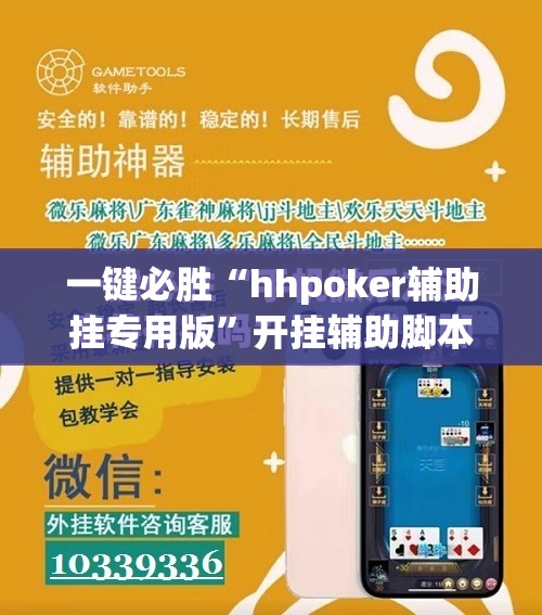 一键必胜“hhpoker辅助挂专用版	”开挂辅助脚本+详细开挂安装教程