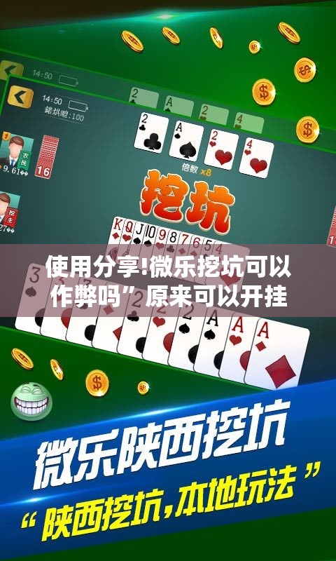 使用分享!微乐挖坑可以作弊吗”原来可以开挂