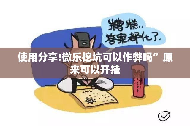 使用分享!微乐挖坑可以作弊吗”原来可以开挂