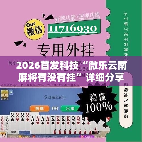 2026首发科技“微乐云南麻将有没有挂	”详细分享装挂步骤