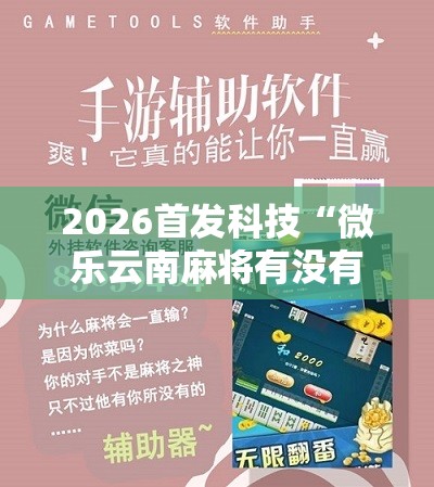 2026首发科技“微乐云南麻将有没有挂”详细分享装挂步骤