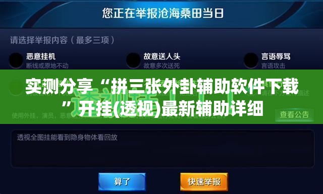 实测分享“拼三张外卦辅助软件下载	”开挂(透视)最新辅助详细