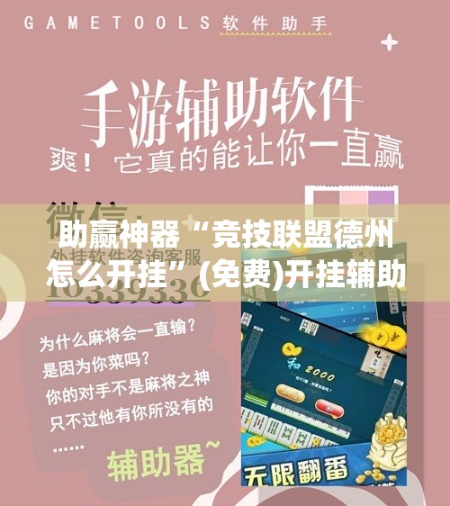 助赢神器“竞技联盟德州怎么开挂”(免费)开挂辅助教学(最新辅助开挂教程)