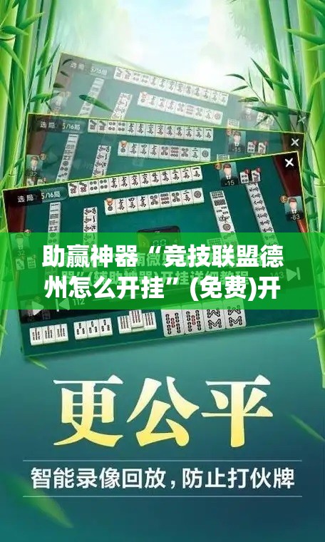 助赢神器“竞技联盟德州怎么开挂”(免费)开挂辅助教学(最新辅助开挂教程)
