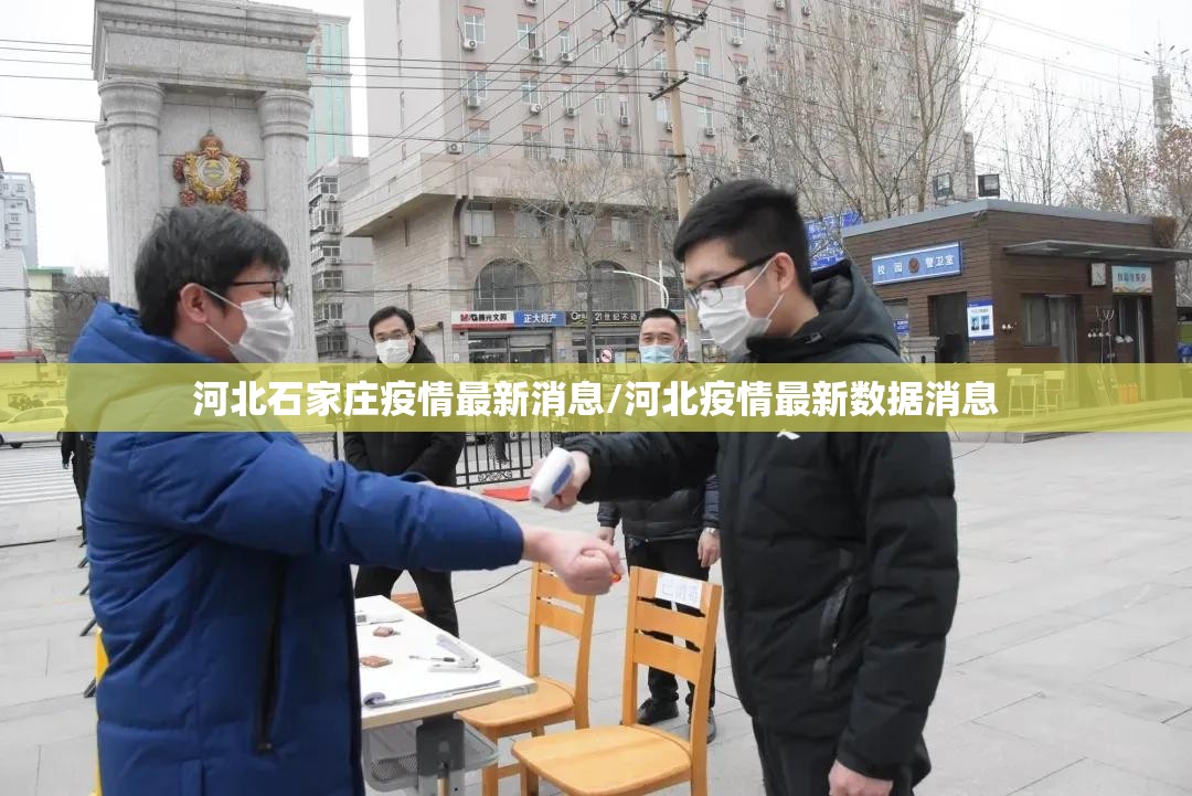 河北石家庄疫情最新消息/河北疫情最新数据消息