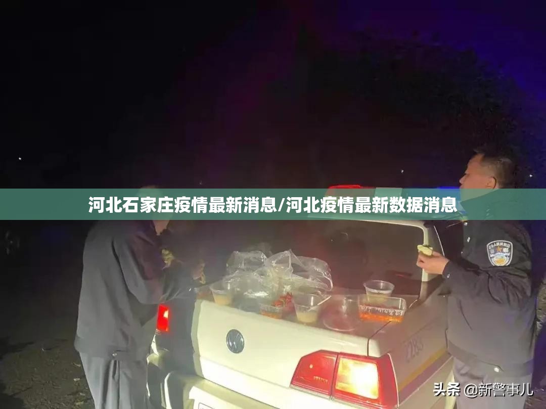 河北石家庄疫情最新消息/河北疫情最新数据消息