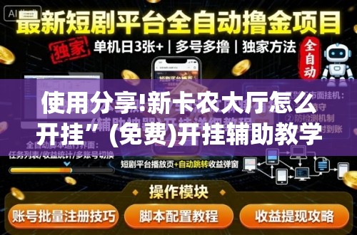 使用分享!新卡农大厅怎么开挂”(免费)开挂辅助教学(最新辅助开挂教程)
