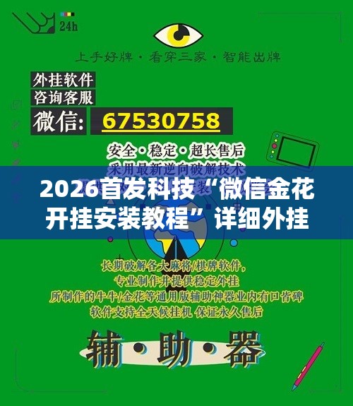 2026首发科技“微信金花开挂安装教程”详细外挂透视辅助软件教程