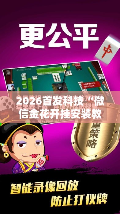 2026首发科技“微信金花开挂安装教程	”详细外挂透视辅助软件教程