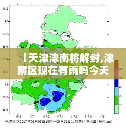 【天津津南将解封,津南区现在有雨吗今天】 【天津津南将解封,津南区现在有雨吗今天】